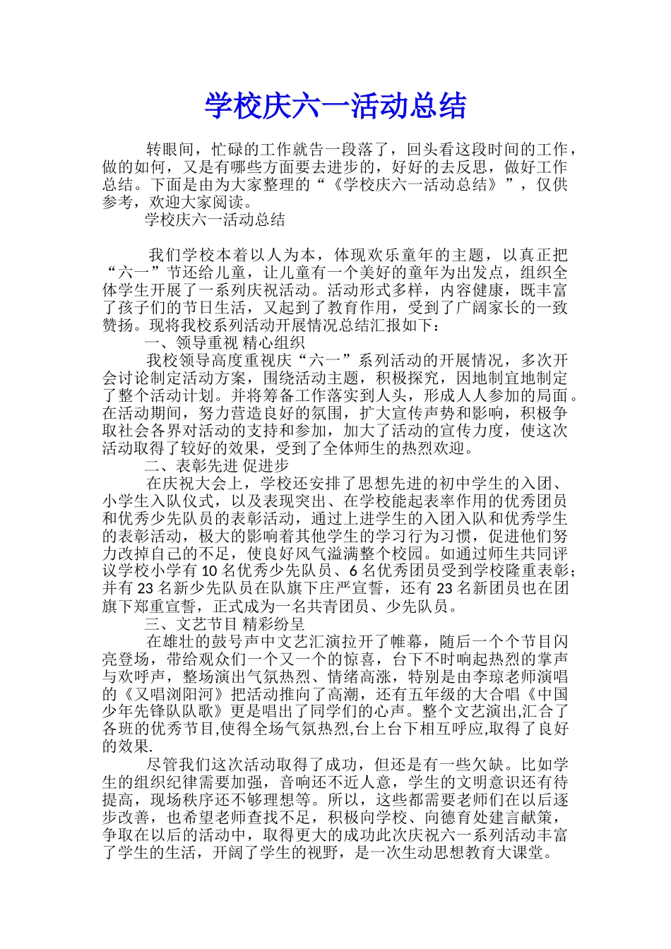 学校庆六一活动总结_第1页