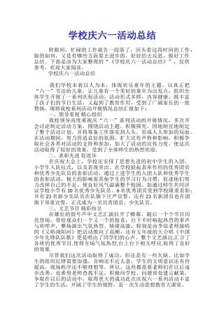 学校庆六一活动总结