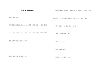 学校庆典邀请函