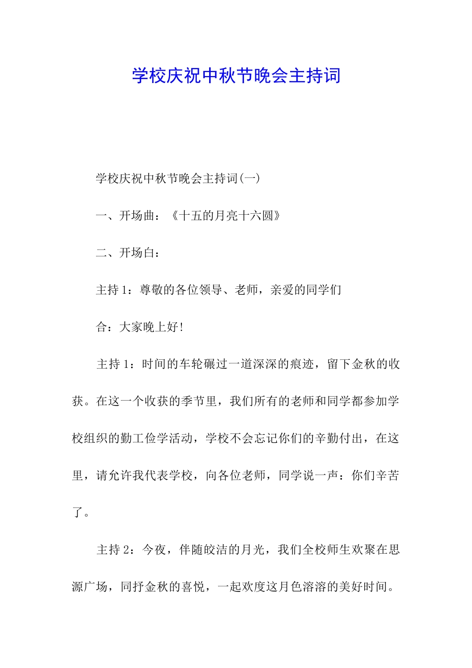 学校庆祝中秋节晚会主持词_第1页