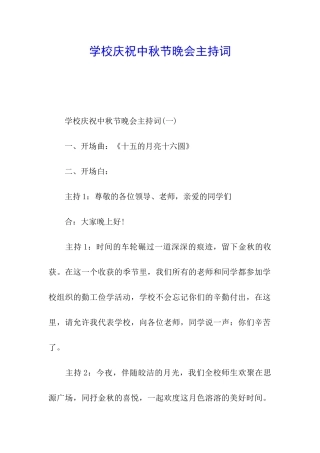 学校庆祝中秋节晚会主持词