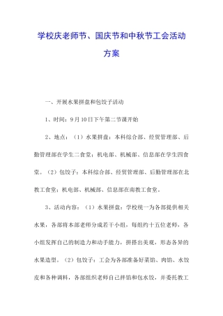 学校庆教师节、国庆节和中秋节工会活动方案