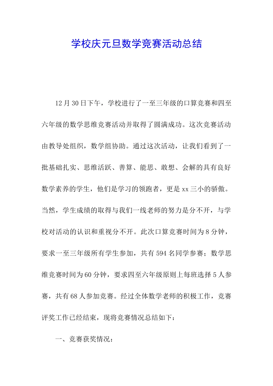学校庆元旦数学比赛活动总结_第1页