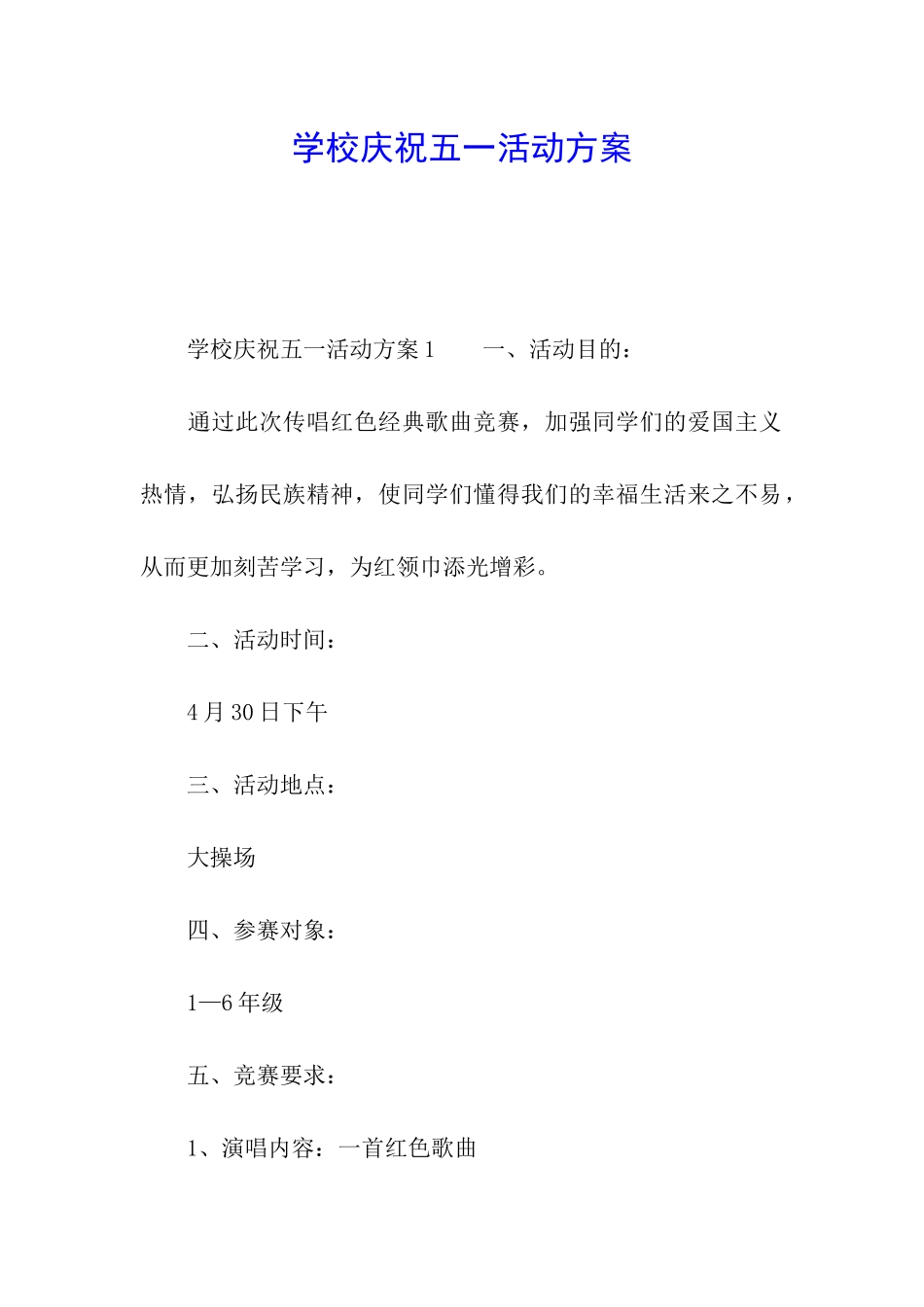 学校庆祝五一活动方案_第1页