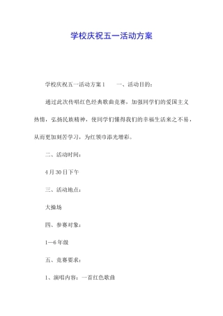 学校庆祝五一活动方案