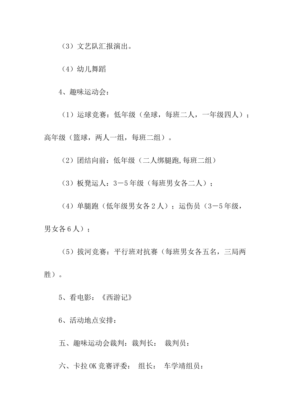 学校庆祝儿童节策划方案_第3页