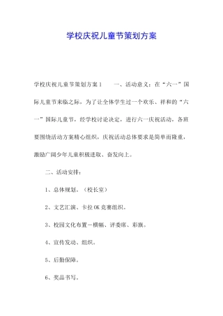 学校庆祝儿童节策划方案
