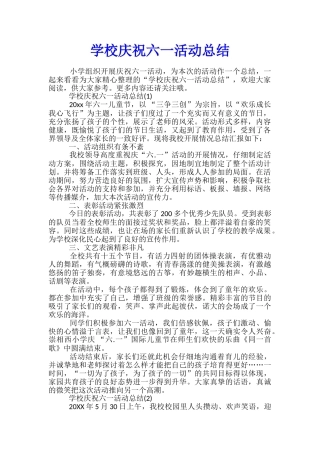 学校庆祝六一活动总结