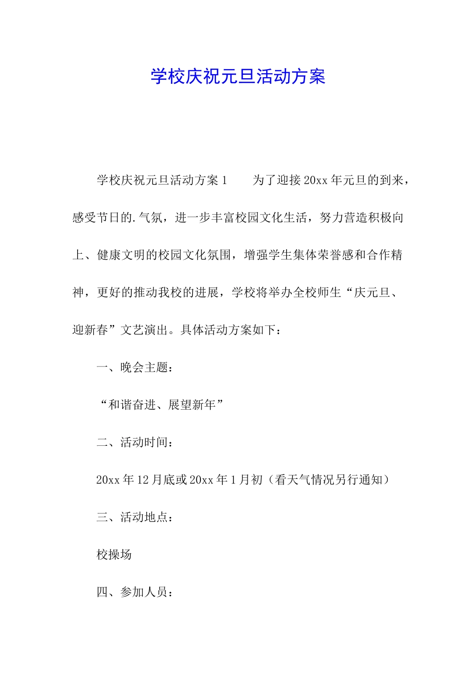 学校庆祝元旦活动方案_第1页