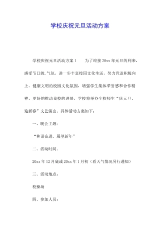学校庆祝元旦活动方案