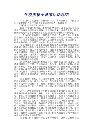 学校庆祝圣诞节活动总结