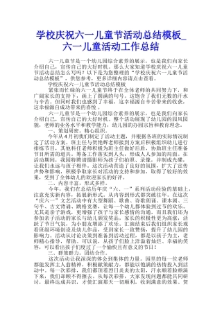 学校庆祝六一儿童节活动总结模板-六一儿童活动工作总结