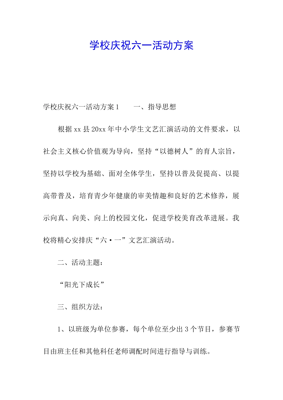 学校庆祝六一活动方案_第1页