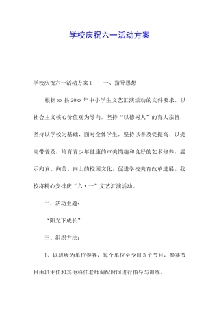 学校庆祝六一活动方案