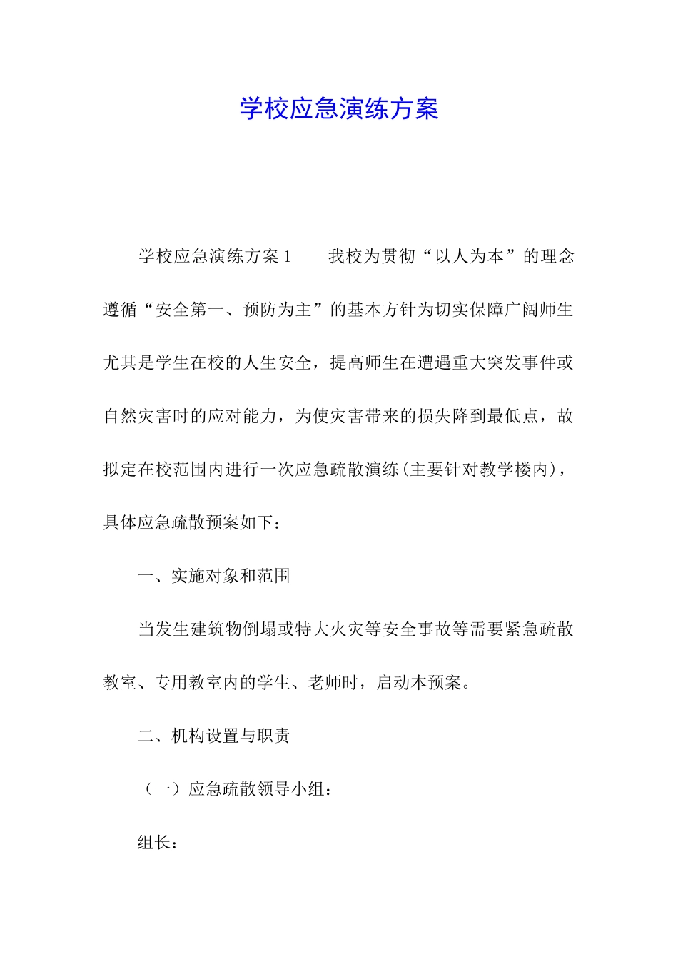学校应急演练方案_第1页