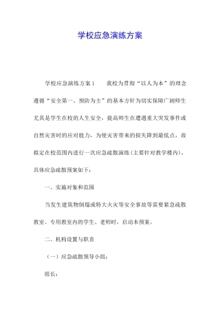 学校应急演练方案