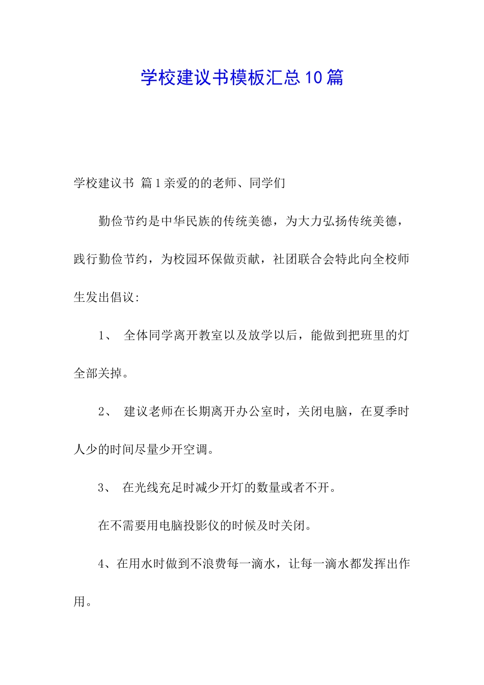 学校建议书模板汇总10篇_第1页