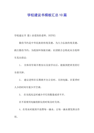 学校建议书模板汇总10篇