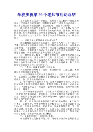 学校庆祝第29个教师节活动总结