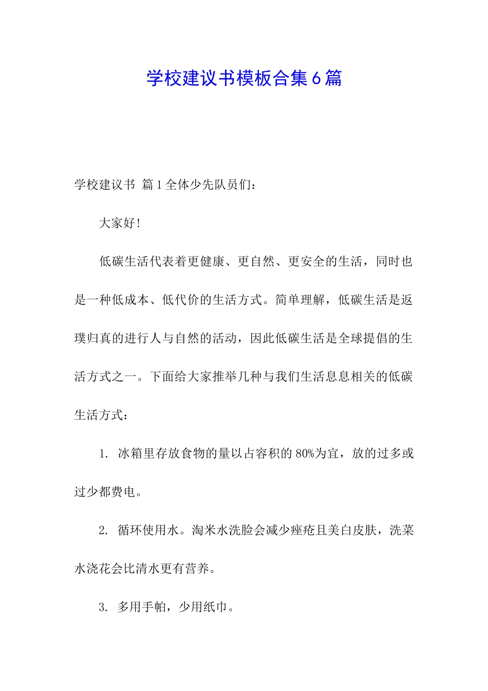 学校建议书模板合集6篇_第1页