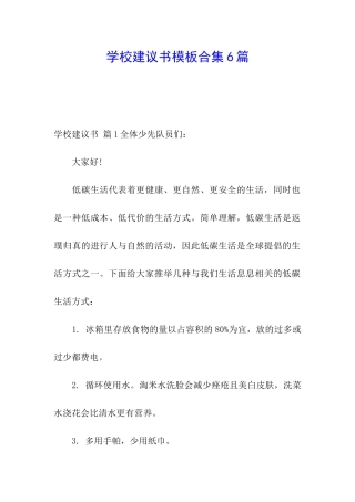 学校建议书模板合集6篇