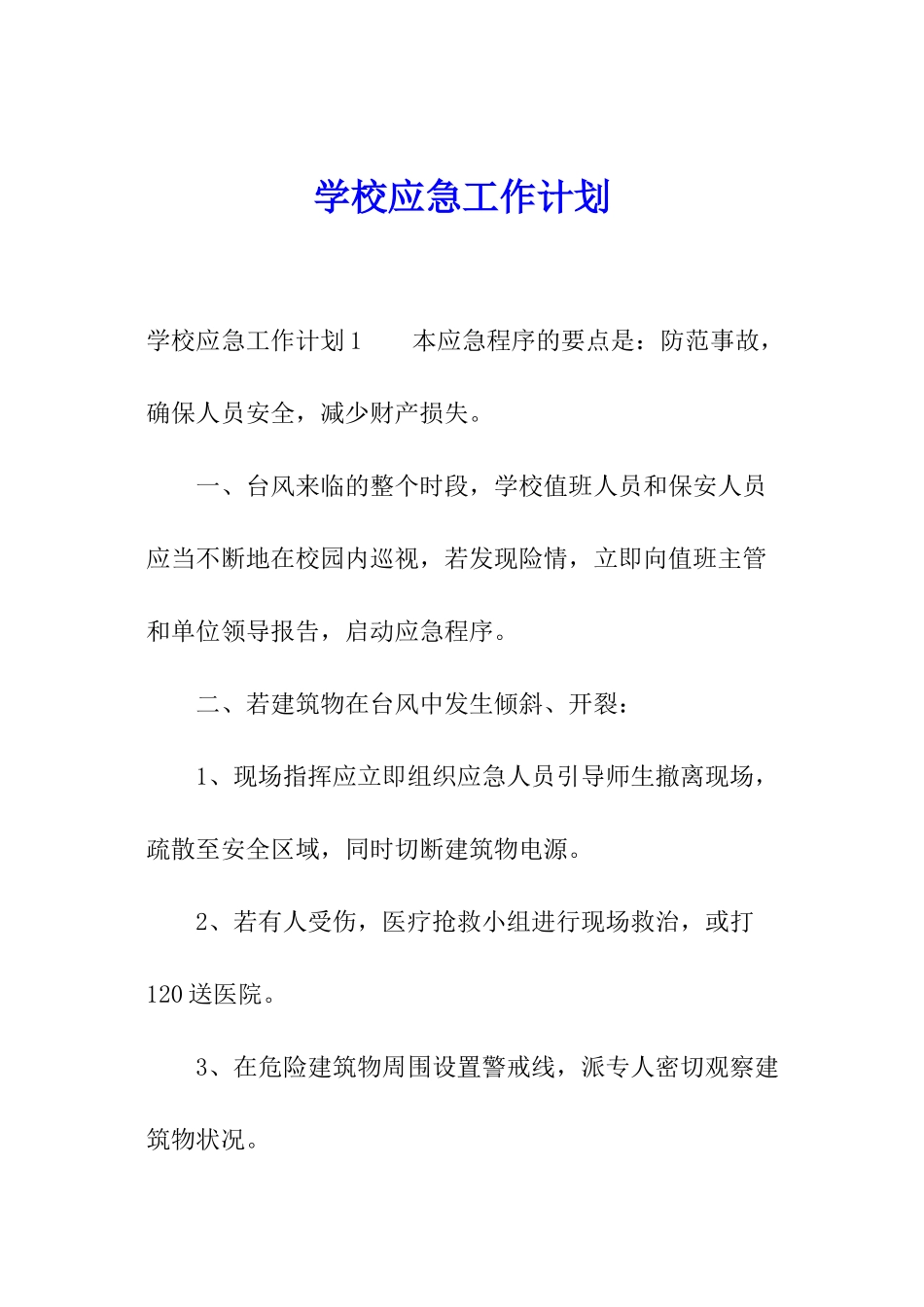 学校应急工作计划_第1页