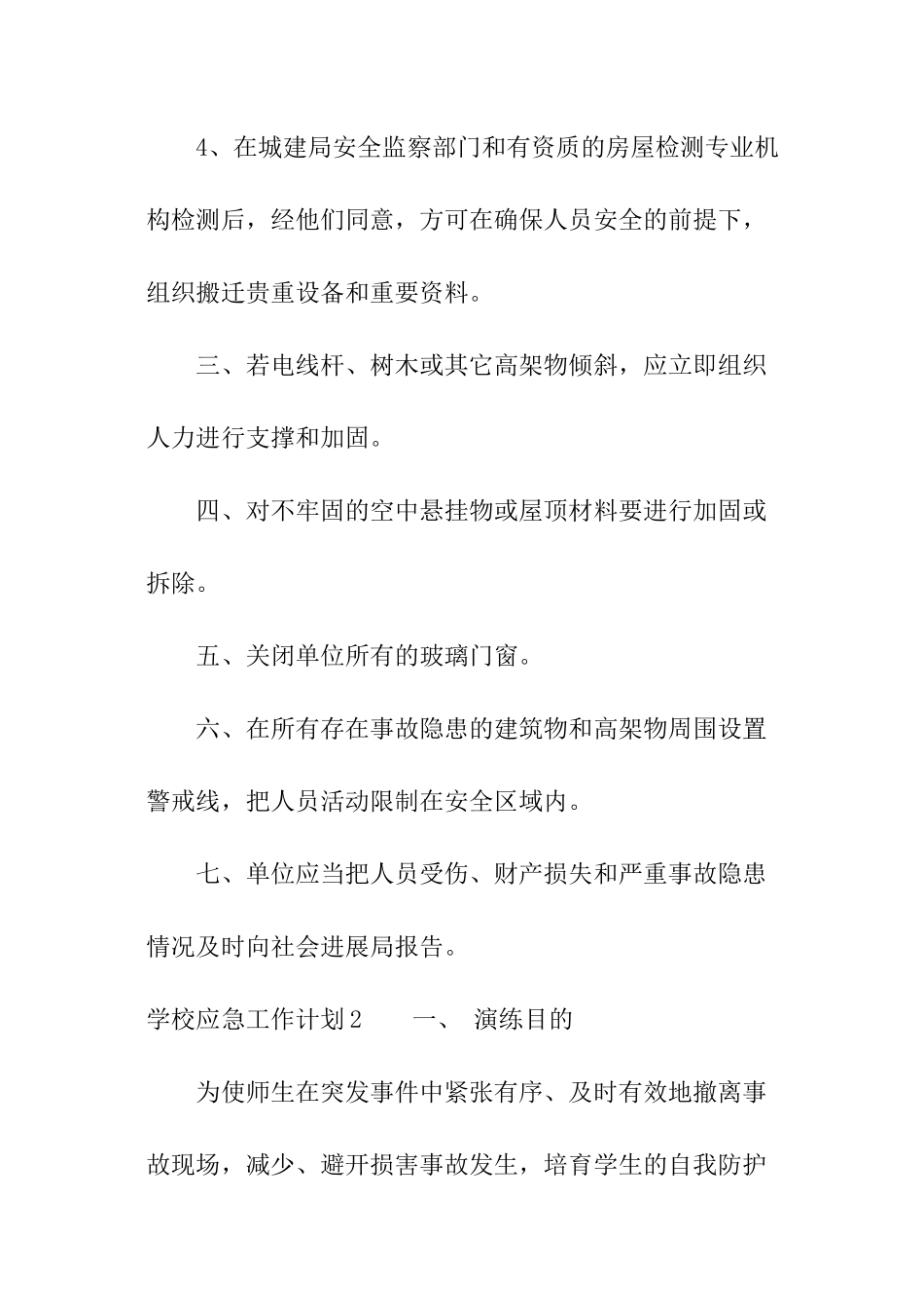 学校应急工作计划_第2页
