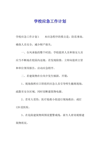 学校应急工作计划