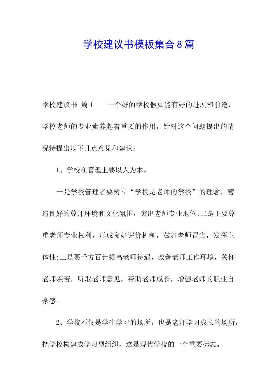 学校建议书模板集合8篇_第1页