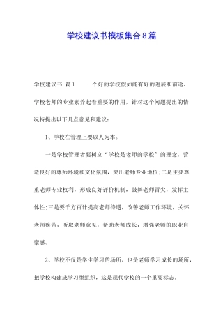 学校建议书模板集合8篇