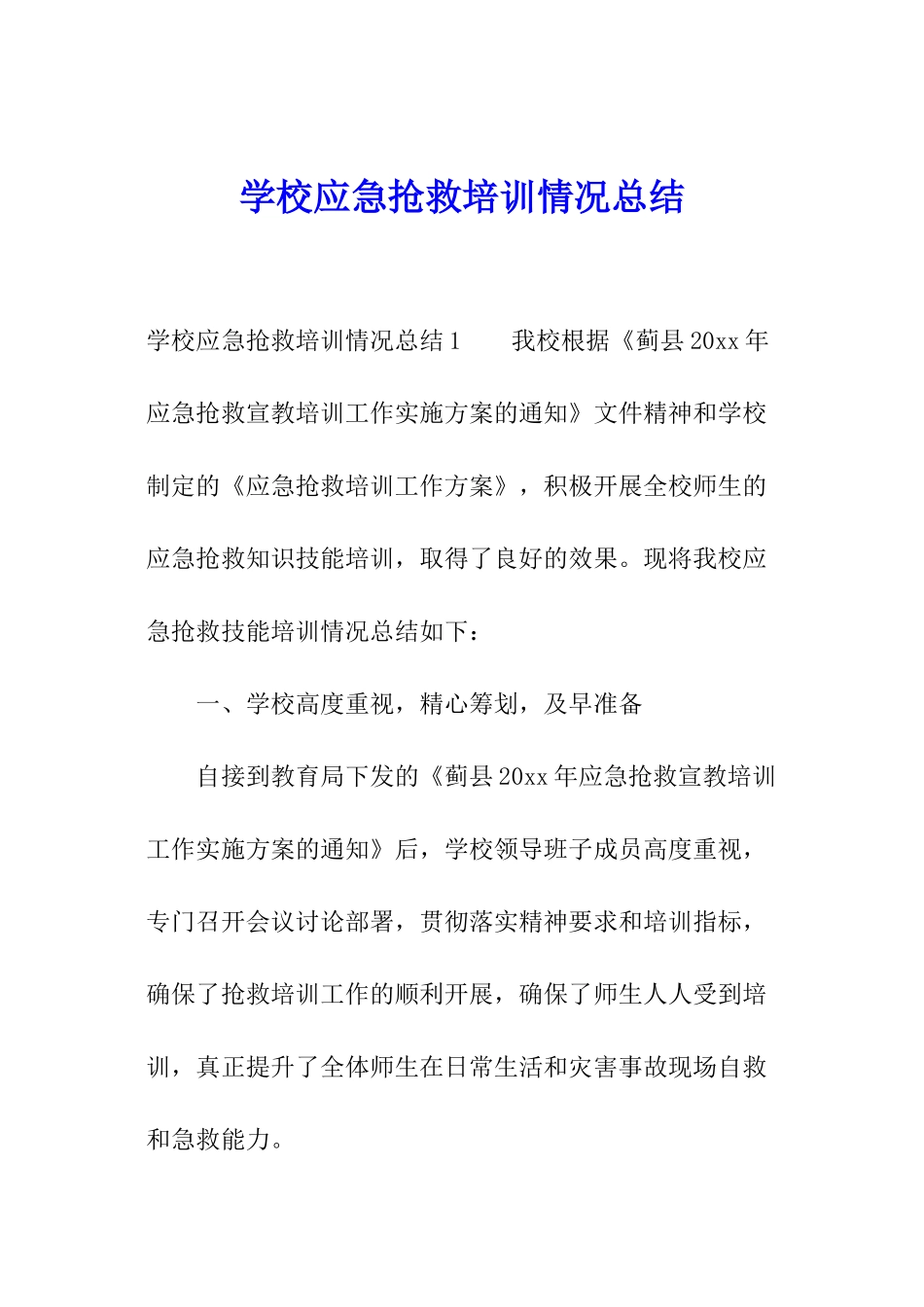 学校应急救护培训情况总结_第1页