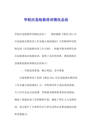学校应急救护培训情况总结