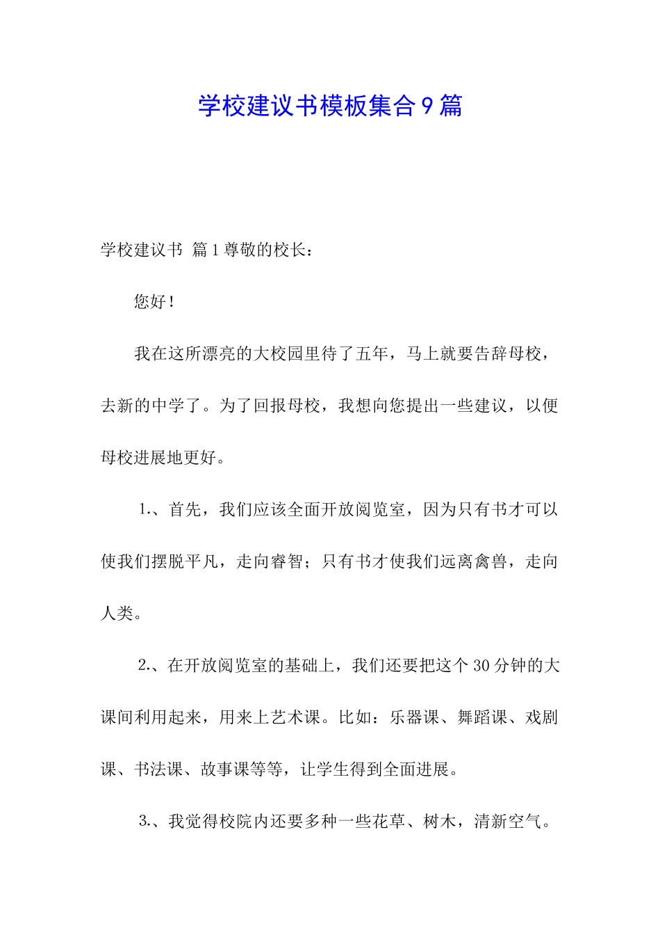 学校建议书模板集合9篇_第1页