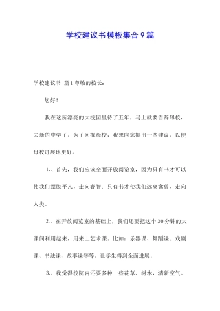 学校建议书模板集合9篇