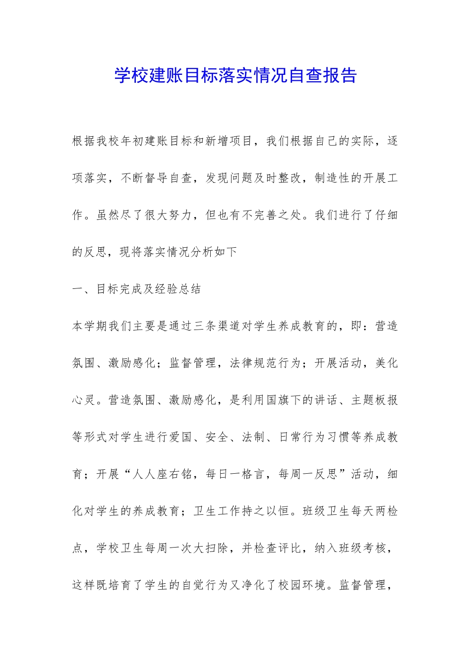 学校建账目标落实情况自查报告-_第1页