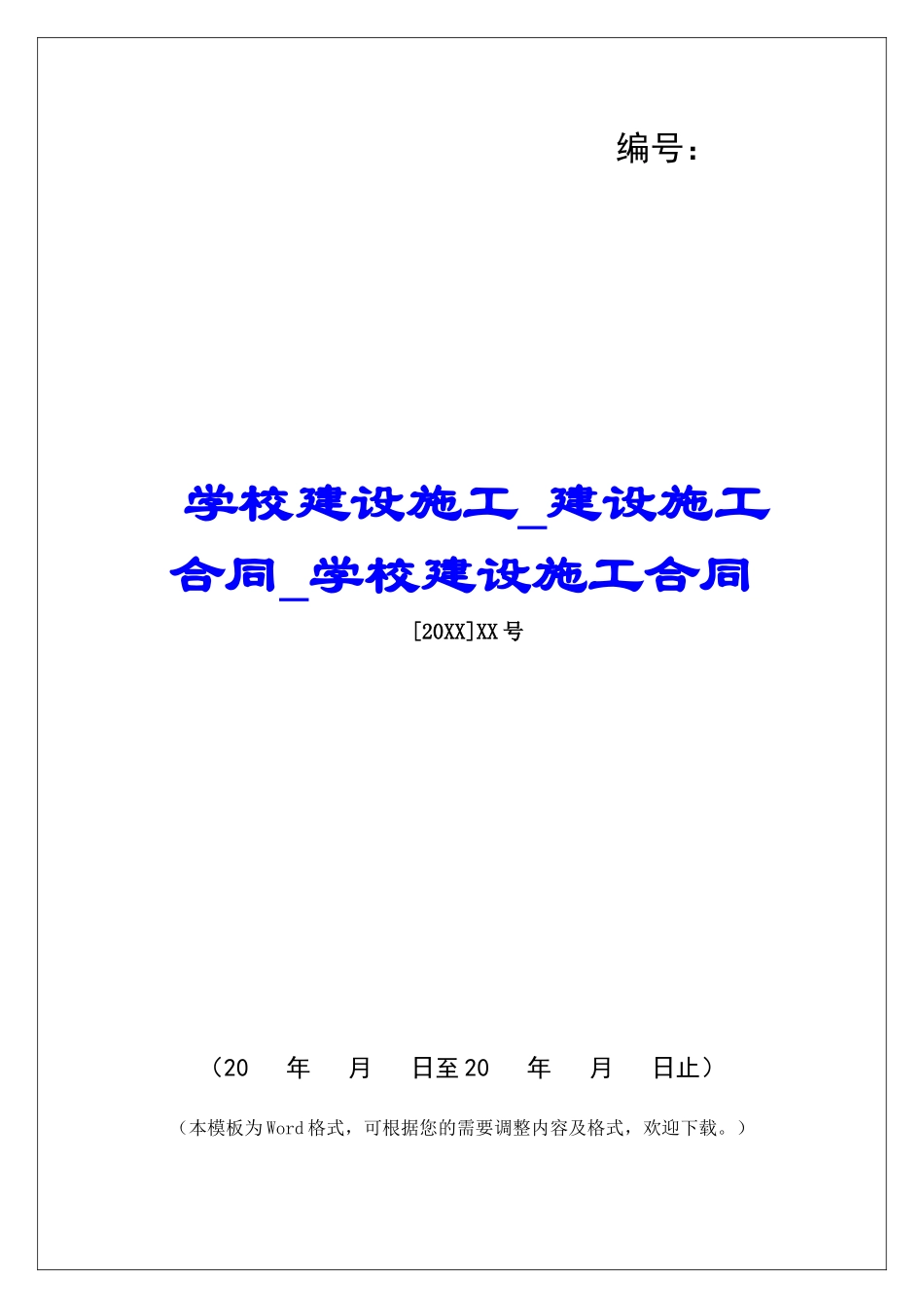 学校建设施工建设施工合同学校建设施工合同_第1页