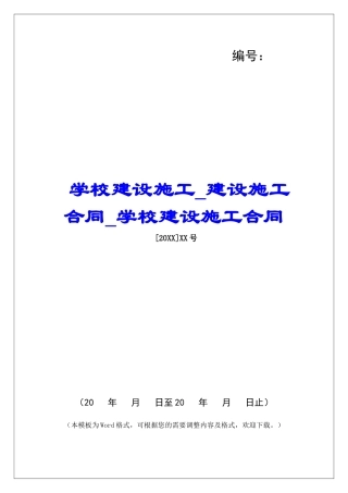 学校建设施工建设施工合同学校建设施工合同