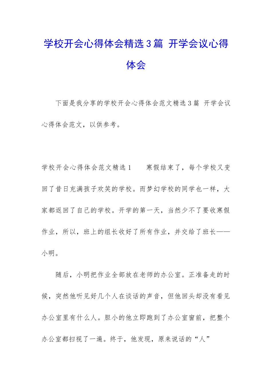 学校开会心得体会精选3篇-开学会议心得体会_第1页