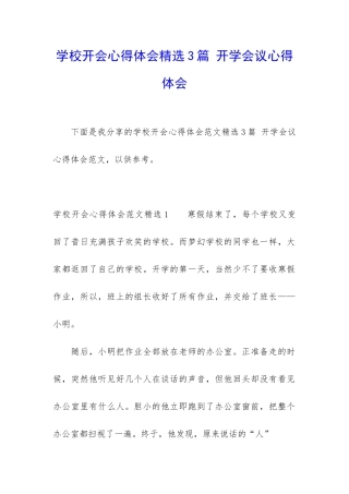 学校开会心得体会精选3篇-开学会议心得体会
