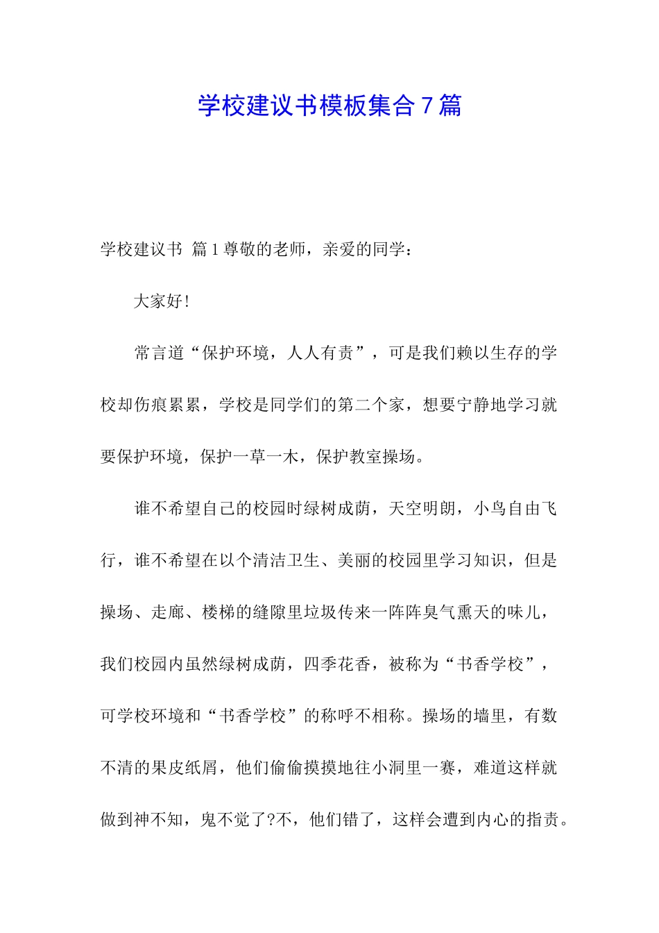 学校建议书模板集合7篇_第1页