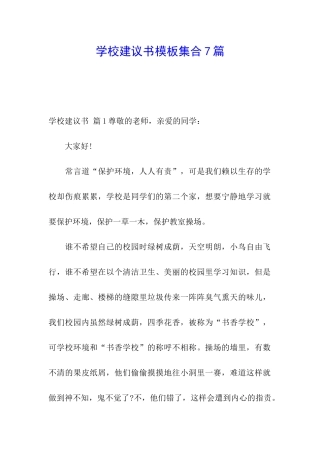 学校建议书模板集合7篇