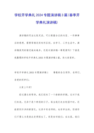 学校开学典礼2024专题演讲稿3篇