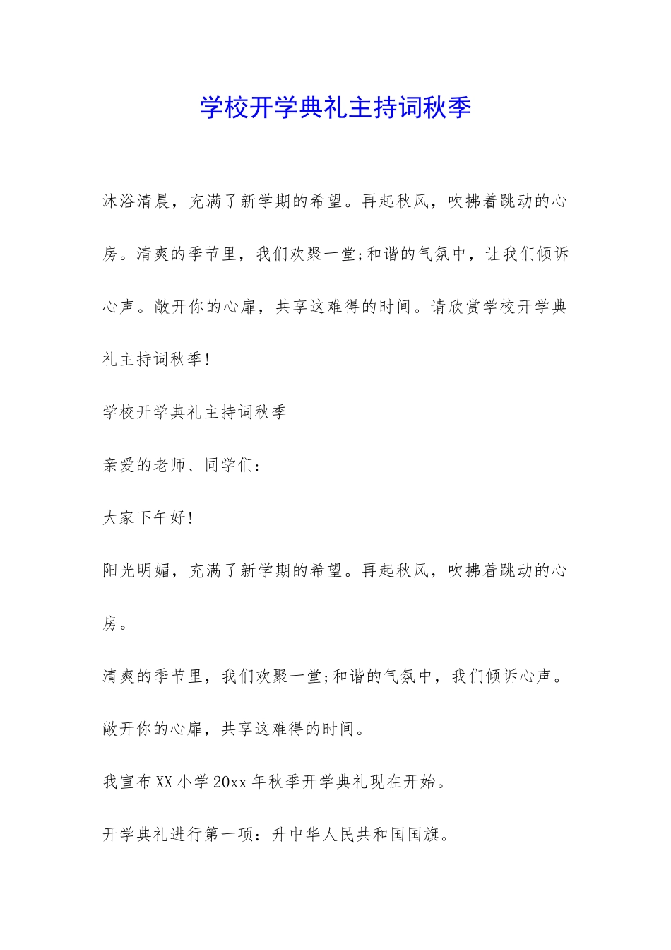 学校开学典礼主持词秋季-_第1页