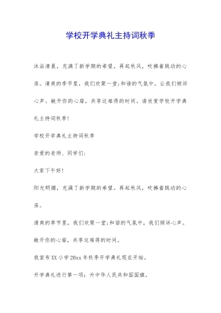 学校开学典礼主持词秋季-