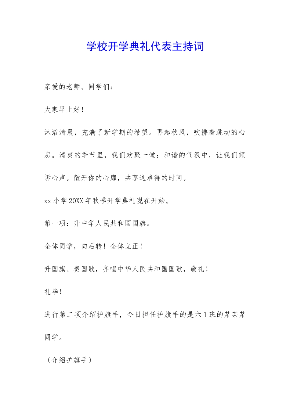 学校开学典礼代表主持词-_第1页