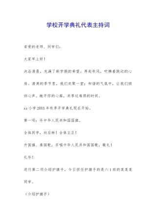 学校开学典礼代表主持词-