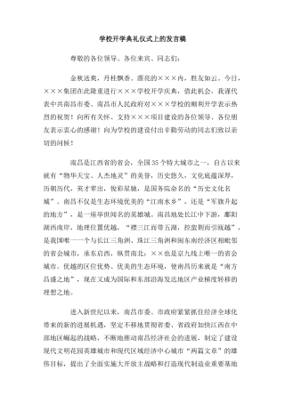 学校开学典礼仪式上的发言稿