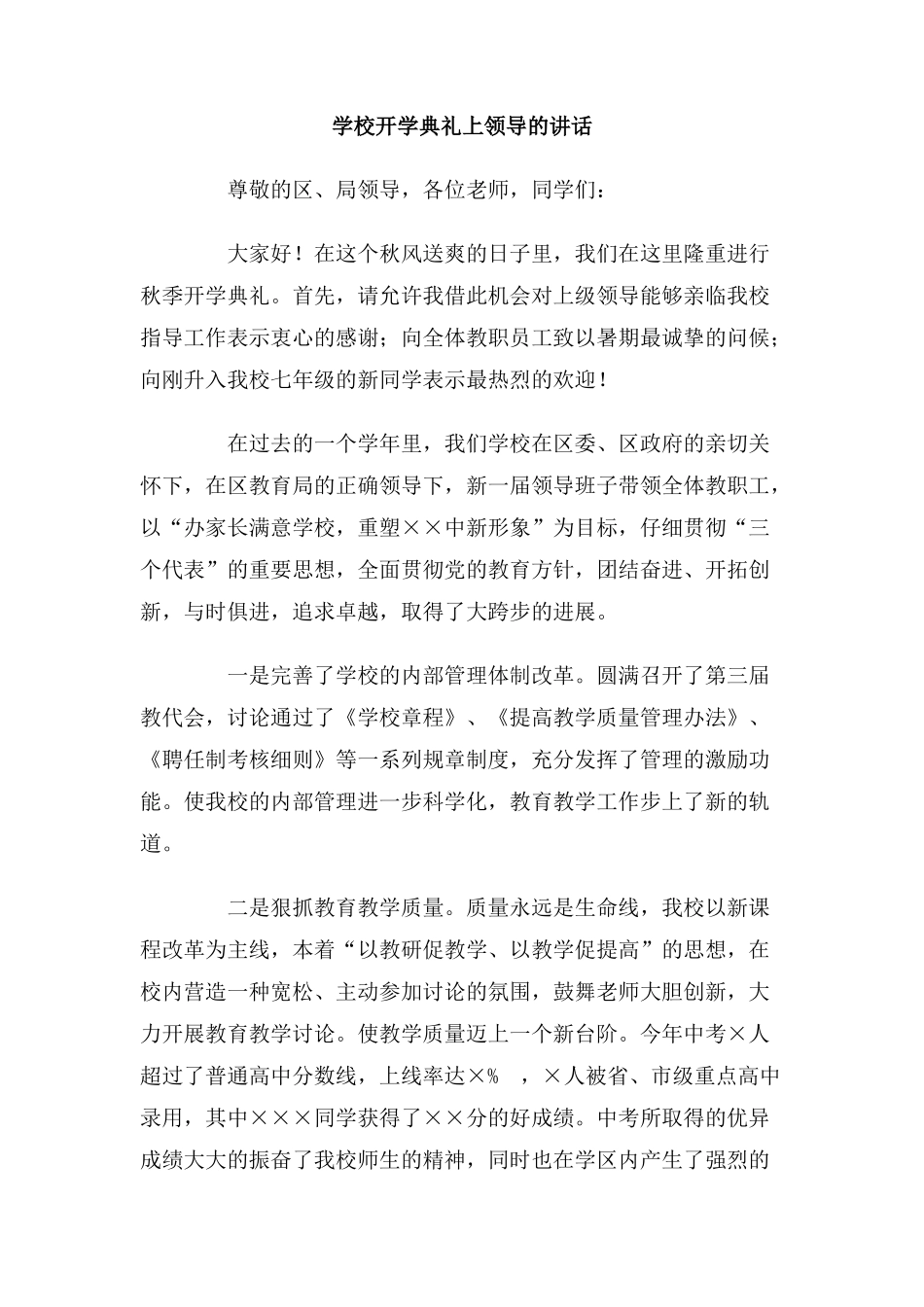 学校开学典礼上领导的讲话_第1页