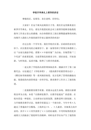 学校开学典礼上领导的讲话