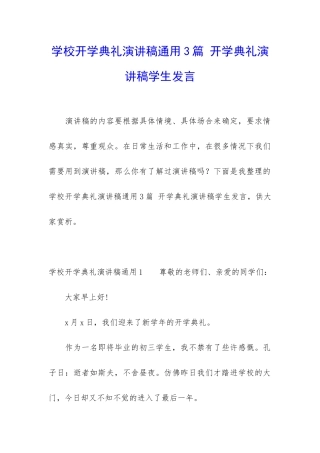 学校开学典礼演讲稿通用3篇-开学典礼演讲稿学生发言